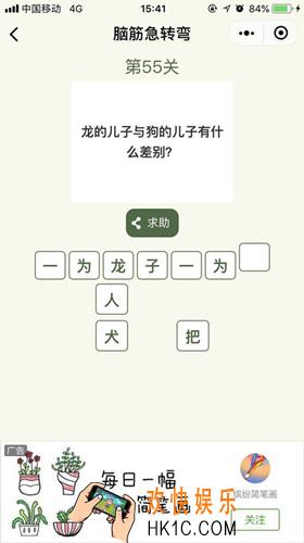 脑筋急转弯第55关攻略_第55关答案