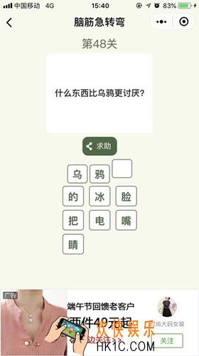 脑筋急转弯第48关攻略_第48关怎么过
