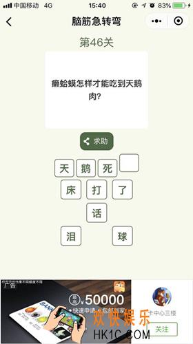 脑筋急转弯第46关攻略_第46关怎么过