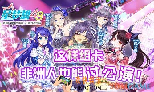 星梦想48萌新用什么卡组好_平民向公演卡组推荐