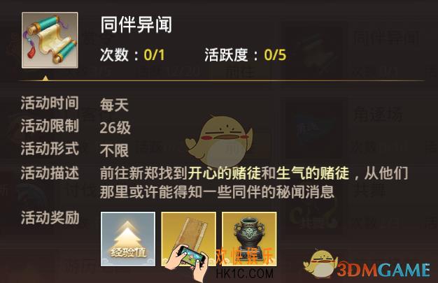 巴清传日常活动同伴异闻玩法介绍_ 同伴异闻活动规则奖励说明