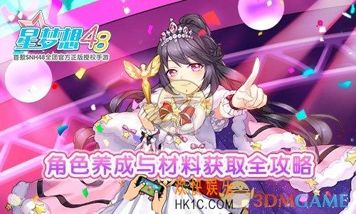 星梦想48角色如何升星_升星材料如何获取