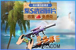 魂斗罗归来夏日武器活动介绍_暑期紫S武器碎片怎么获得