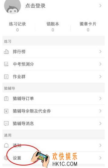 猿题库怎么调成夜间 切换夜间模式教程