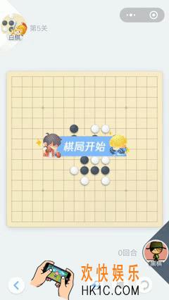 欢乐五子棋残局第5关攻略_残局第5关怎么过