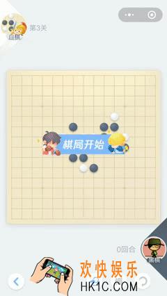 欢乐五子棋残局第3关攻略_棋残局第3关怎么过