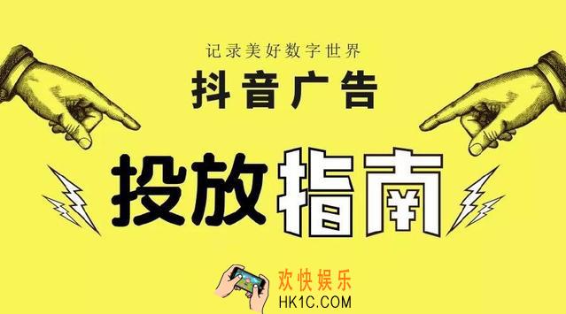 抖音短视频广告投放指南_抖音广告怎么投放