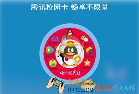 腾讯校园卡套餐详情介绍_腾讯校园卡怎么样