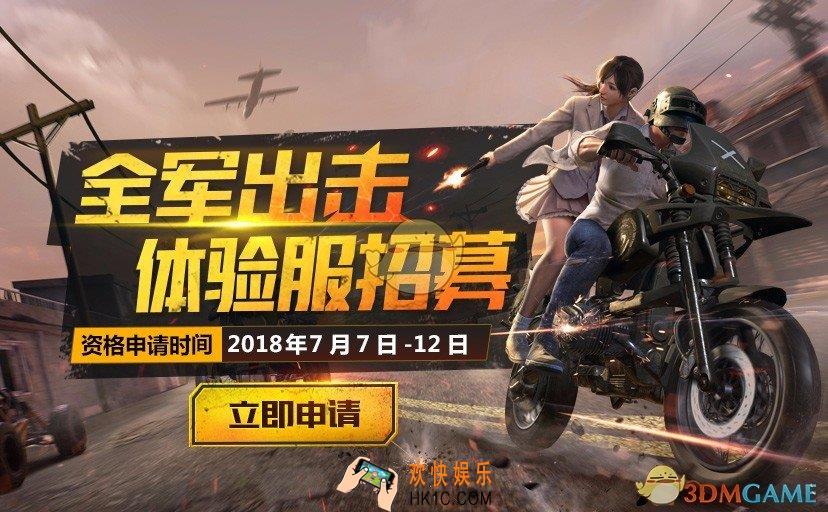 绝地求生刺激战场7月份体验服资格申请方法_刺激战场7月体验服申请入口