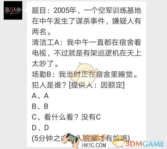 第五人格2005年一个空军训练基地发生谋杀案_七月九日每日一题