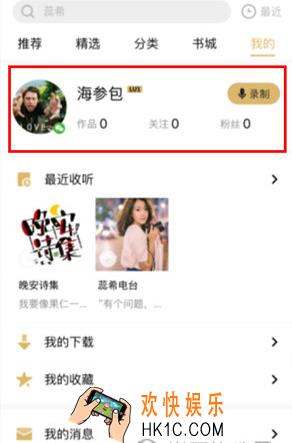企鹅FM怎么设置个人信息 设置个人信息方法