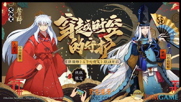 阴阳师联动犬夜叉活动内容介绍_犬夜叉活动时间介绍