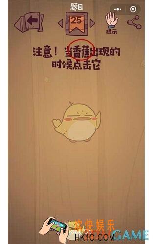 微信最囧极限挑战第25关攻略_第25关怎么过