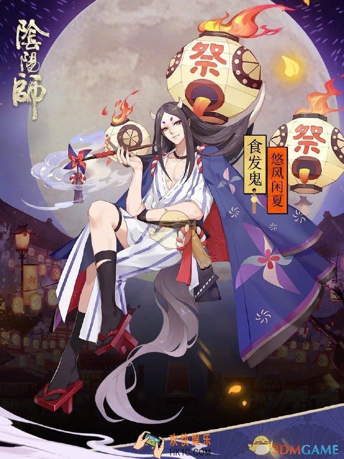 阴阳师食发鬼新皮肤悠风闲夏获取途径_食发鬼新皮肤悠风闲夏获取方式|价格介绍