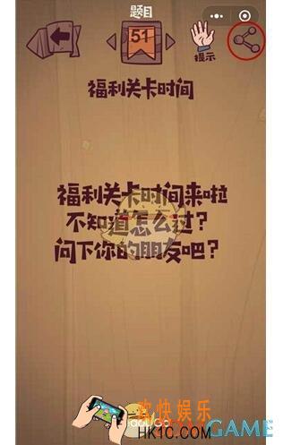 微信最囧极限挑战第51关图文攻略_第51关怎么过