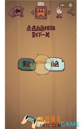 微信最囧极限挑战第44关图文攻略_第44关答案
