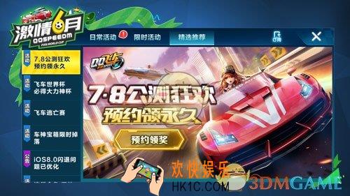 qq飞车手游》7.8公测狂欢预约方法介绍_在哪里预约