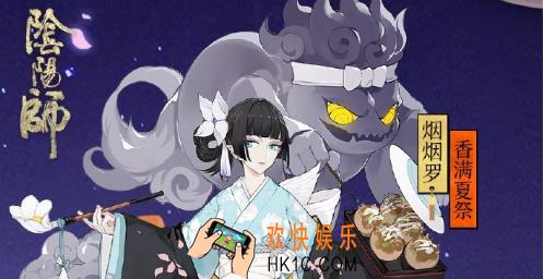 阴阳师烟烟罗新皮肤香满夏祭获取途径_烟烟罗新皮肤香满夏祭获取方式|价格介绍