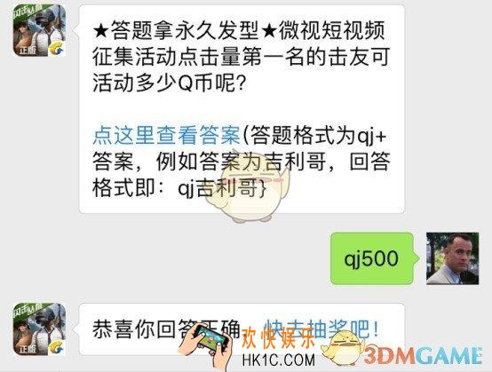 全军出击7月3日每日一题_微视短视频征集活动点击量第一名的击友可活动多少Q币呢？