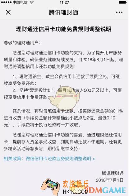 微信理财通还信用卡功能免费规则调整说明_8月1日起将收取手续费