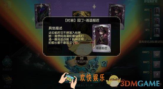 第五人格园丁海盗船匠时装获得方法介绍_园丁海盗船匠皮肤怎么获得