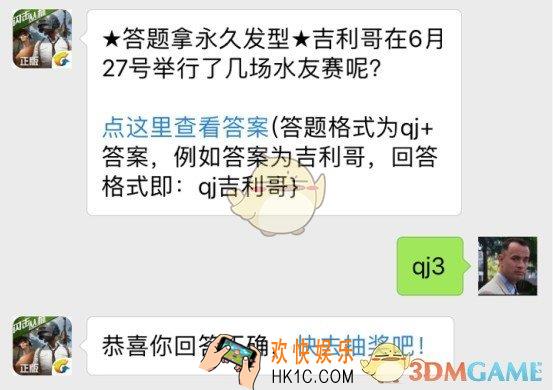 全军出击6月29日每日一题答案_吉利哥在6月27号举办了几场水友赛呢？