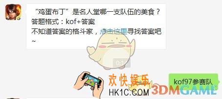 6月29日每日一题答案_“鸡蛋布丁”是名人堂哪一支队伍的美食？