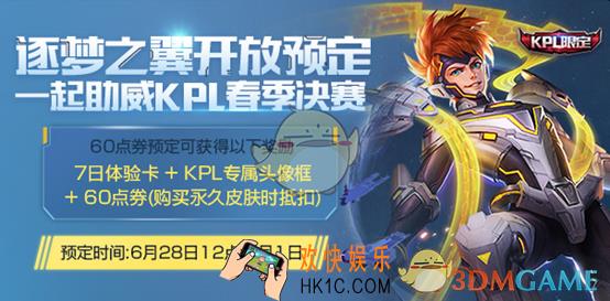 王者荣耀逐梦之翼预定活动即将开启说明_活动规则介绍
