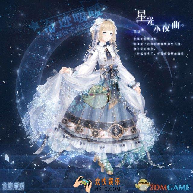 奇迹暖暖星光小夜曲套装怎么样 星光小夜曲套装配件介绍|获取方式