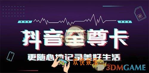 抖音至尊卡套餐资费介绍_抖音至尊卡怎么样