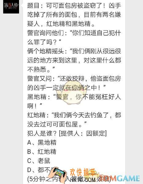 第五人格可可面包房被盗窃了凶手吃掉了面包_6月26日每日一题