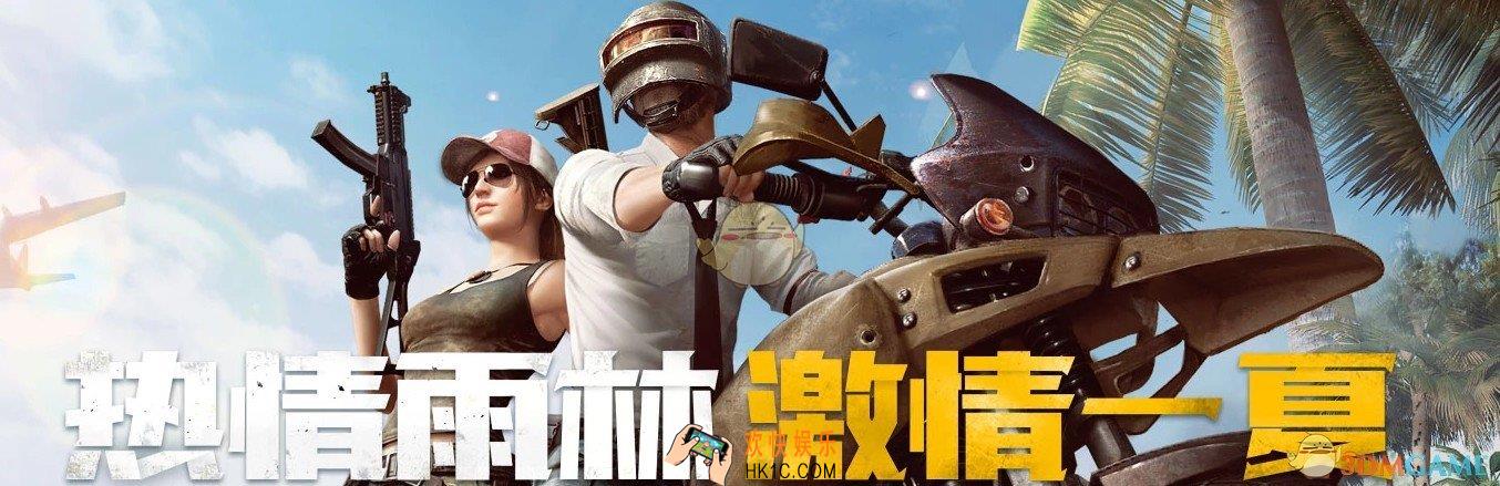 绝地求生刺激战场热带雨林激情一夏活动介绍_新版本活动大全