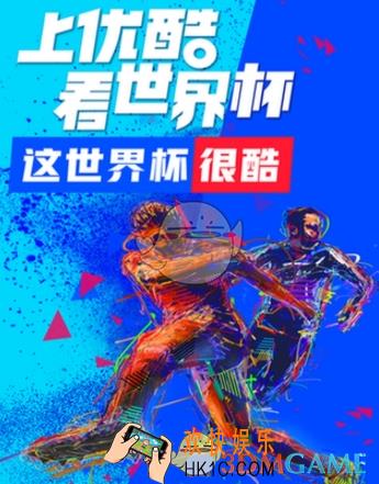 优酷世界杯公仔卡怎么获得_公仔卡集齐奖励介绍