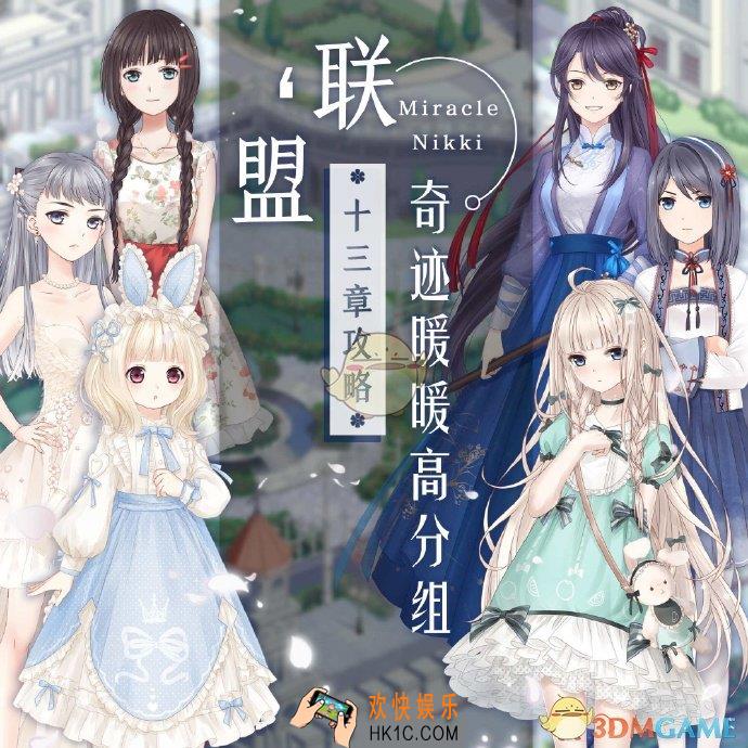 奇迹暖暖联盟委托第十三章通用平民攻略大全_联盟委托第十三章高分攻略大全