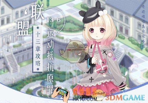 奇迹暖暖联盟委托13