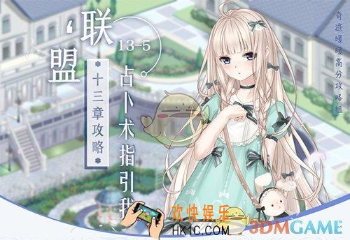 奇迹暖暖联盟委托13