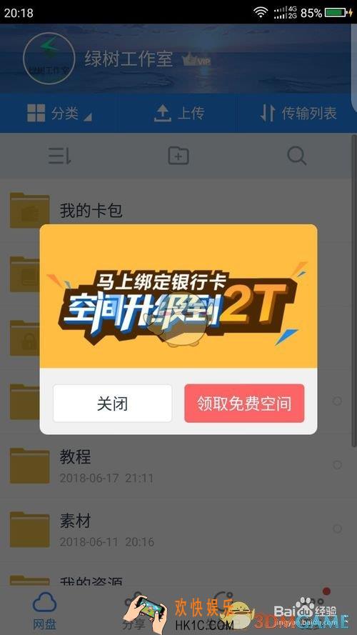 百度网盘不花钱升级网盘空间教程_绑卡升级百度网盘储存空间方法
