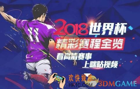 2018咪咕视频世界杯定向流量使用方法介绍_视频定向流量怎么用