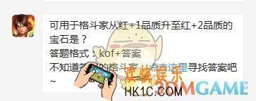6月22日每日一题答案_可用于格斗家从红+1品质升至红+2品质的宝石是？