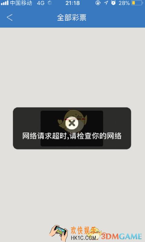 约彩365网络连接失败 365彩票网络请求超时怎么回事