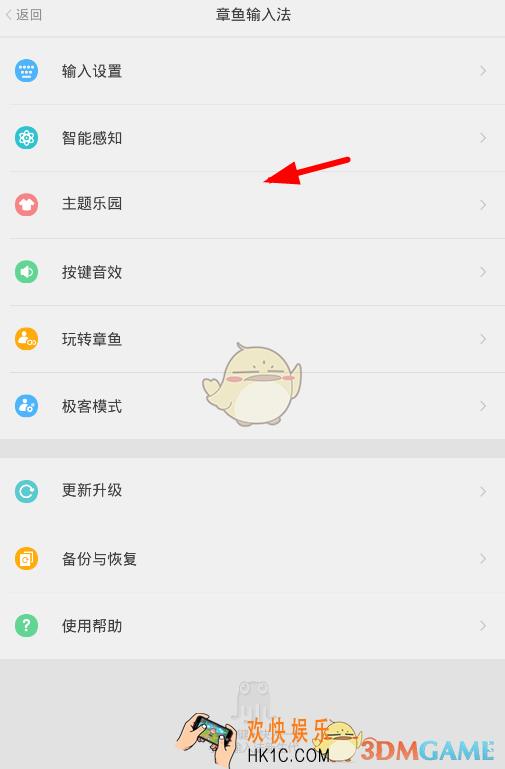 章鱼输入法更换主题方法介绍_怎么更换主题