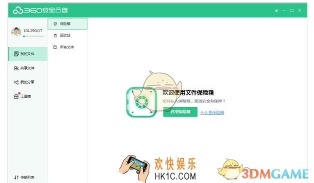 360安全云盘保险箱功能介绍_360安全云盘保险箱功能怎么用
