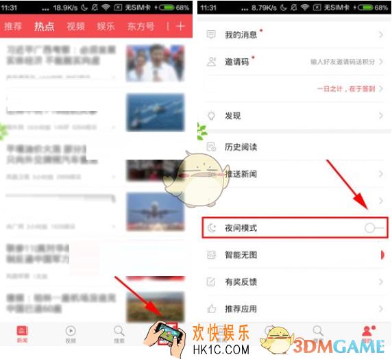 东方头条设置夜间模式方法介绍_怎么设置夜间模式
