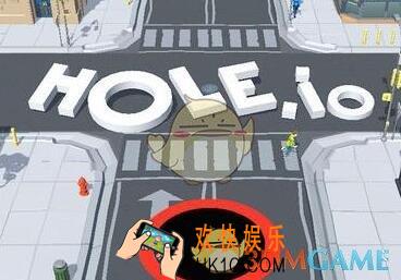 Hole.io新手玩法攻略_Hole.io怎么玩