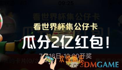 淘宝看世界杯集公仔卡瓜分2亿红包活动玩法介绍_在哪里玩