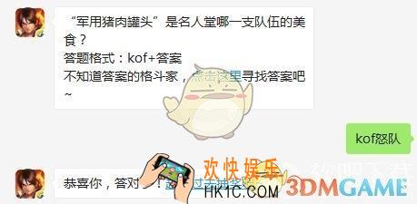 6月14日每日一题答案_军用猪肉罐头”是名人堂哪一支队伍的美食？