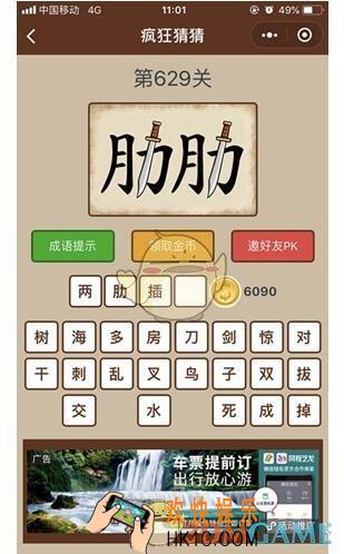 微信疯狂猜猜第629关答案_第629关怎么过