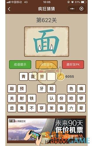微信疯狂猜猜第622关图文攻略_第622关怎么过
