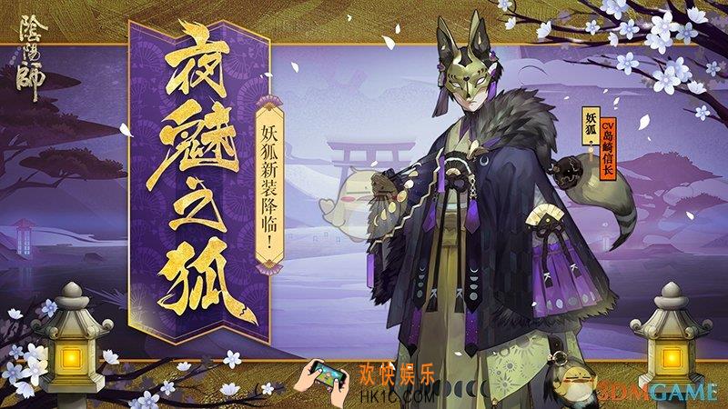 阴阳师妖狐皮肤夜魅之狐获取途径_妖狐皮肤夜魅之狐获取方式|价格介绍