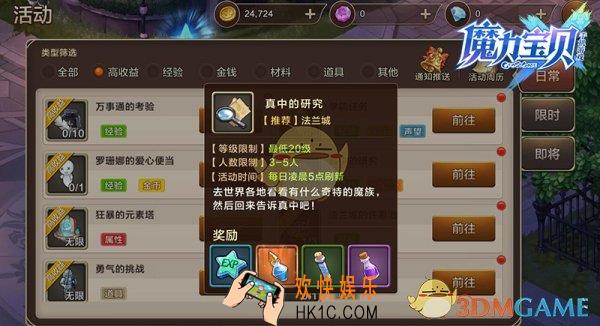 魔力宝贝手机版真中的研究玩法介绍_真中的研究奖励说明